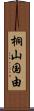 桐山国由 Scroll