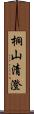 桐山清澄 Scroll