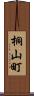 桐山町 Scroll