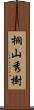 桐山秀樹 Scroll