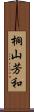 桐山芳和 Scroll