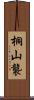桐山襲 Scroll