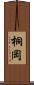 桐岡 Scroll