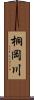 桐岡川 Scroll