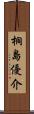 桐島優介 Scroll