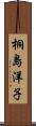 桐島洋子 Scroll