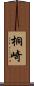 桐崎 Scroll
