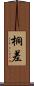 桐差 Scroll