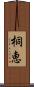 桐恵 Scroll