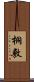 桐敷 Scroll