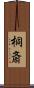 桐斎 Scroll
