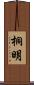 桐明 Scroll