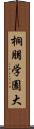 桐朋学園大 Scroll