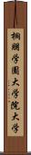 桐朋学園大学院大学 Scroll