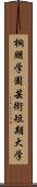 桐朋学園芸術短期大学 Scroll