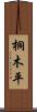 桐木平 Scroll