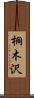 桐木沢 Scroll