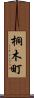 桐木町 Scroll