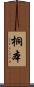 桐本 Scroll