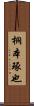 桐本琢也 Scroll