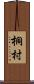 桐村 Scroll
