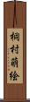 桐村萌絵 Scroll