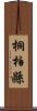 桐柏縣 Scroll