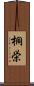 桐栄 Scroll
