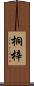 桐梓 Scroll