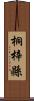 桐梓縣 Scroll
