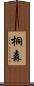 桐森 Scroll