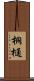 桐樋 Scroll
