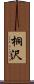 桐沢 Scroll