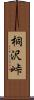 桐沢峠 Scroll