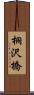 桐沢橋 Scroll