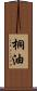 桐油 Scroll