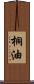 桐油 Scroll