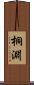 桐淵 Scroll