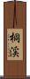 桐渓 Scroll