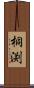 桐渕 Scroll