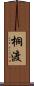 桐渡 Scroll