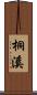 桐溪 Scroll
