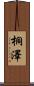 桐澤 Scroll