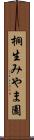 桐生みやま園 Scroll