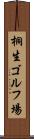 桐生ゴルフ場 Scroll