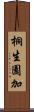 桐生園加 Scroll