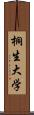 桐生大学 Scroll