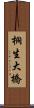 桐生大橋 Scroll