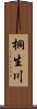 桐生川 Scroll