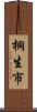 桐生市 Scroll